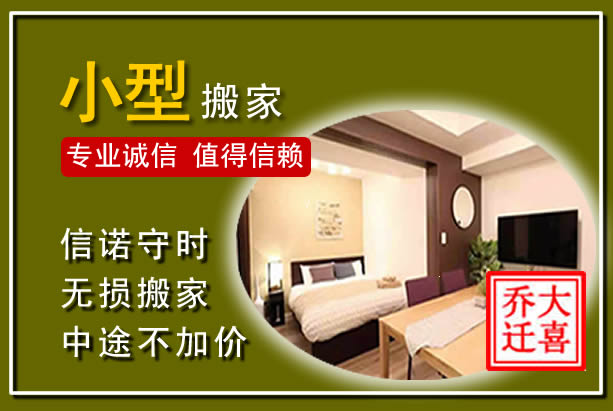 建平小型搬家